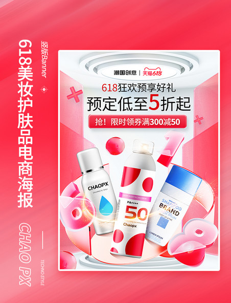 618化妆品美妆防晒护肤品促销电商海报
