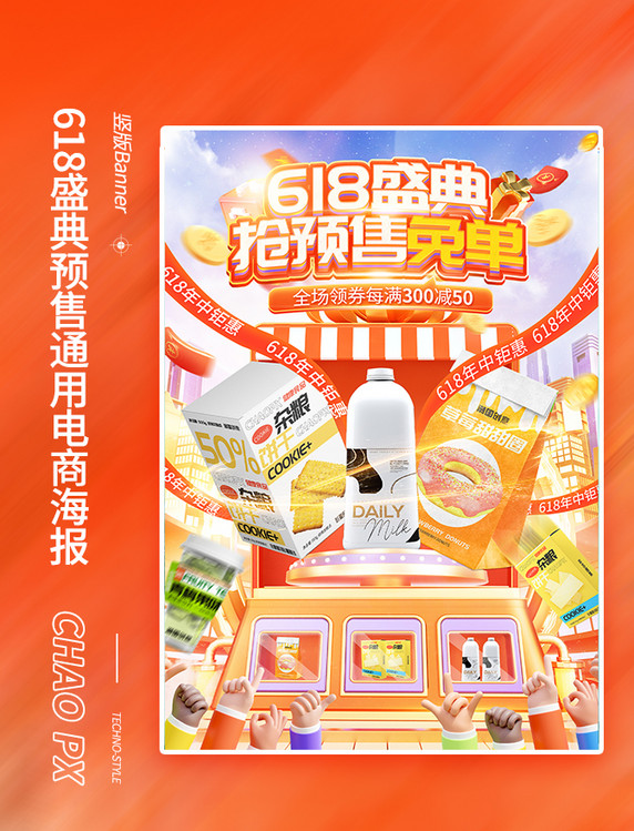 618盛典预售促销通用电商海报