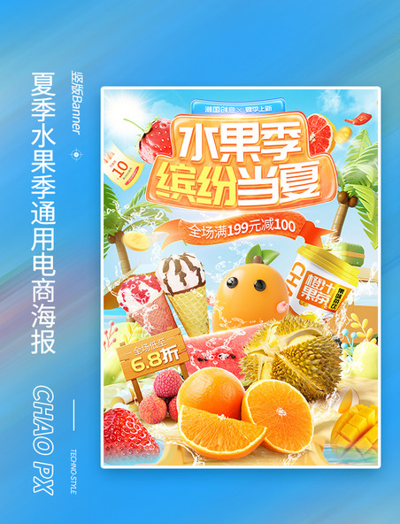 水果季缤纷当夏水果生鲜电商海报