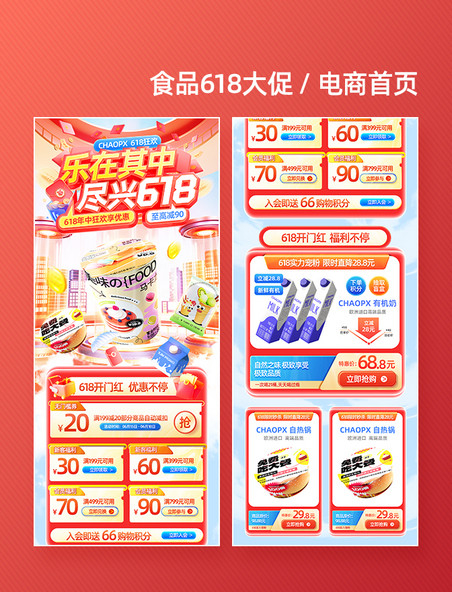 红色3D618年中大促食品通用电商促销电商首页