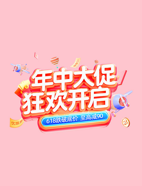 红色3D618年中大促食品零食促销电商标题艺术字