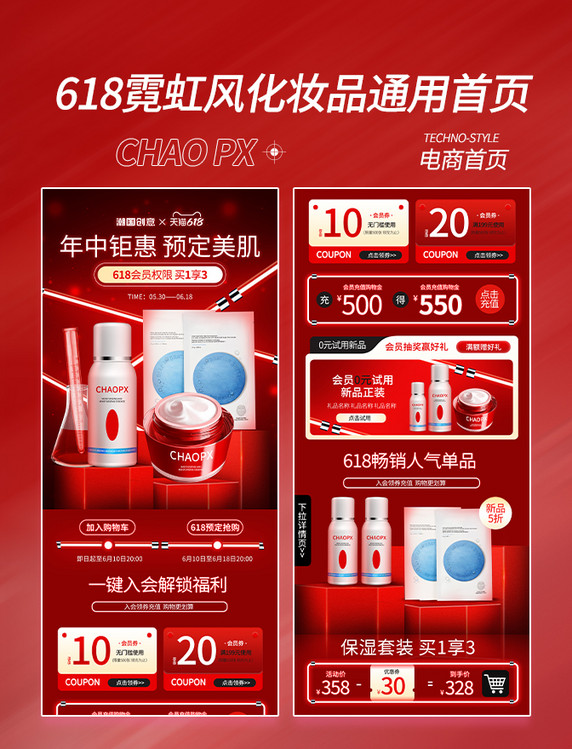 618年中钜惠化妆品促销电商首页