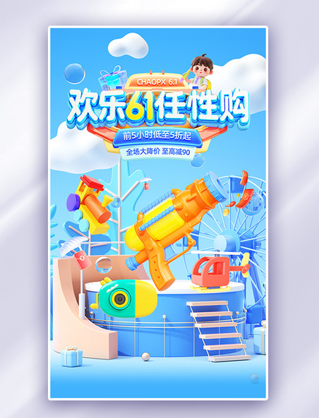 3D蓝色61儿童节电商玩具通用促销电商海报