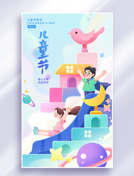 61儿童节快乐积木城堡插画海报