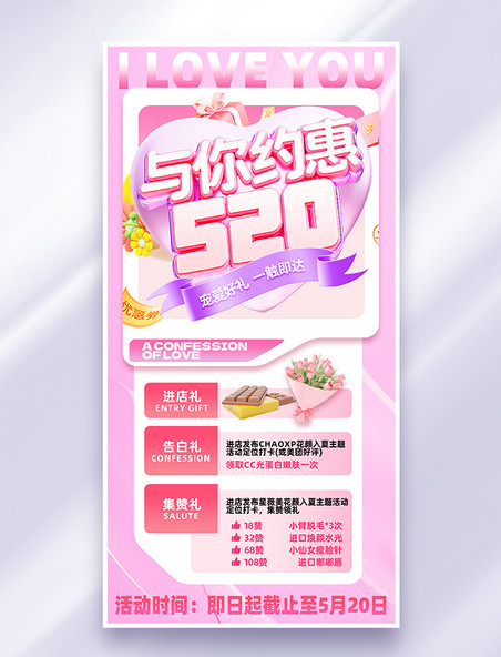 粉色3D风情人节520营销海报