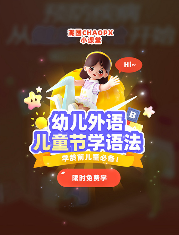 六一儿童节幼儿外语课程教育3D弹窗UI设计