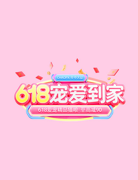 粉紫色3D618宠物用品猫粮狗粮电商标题艺术字