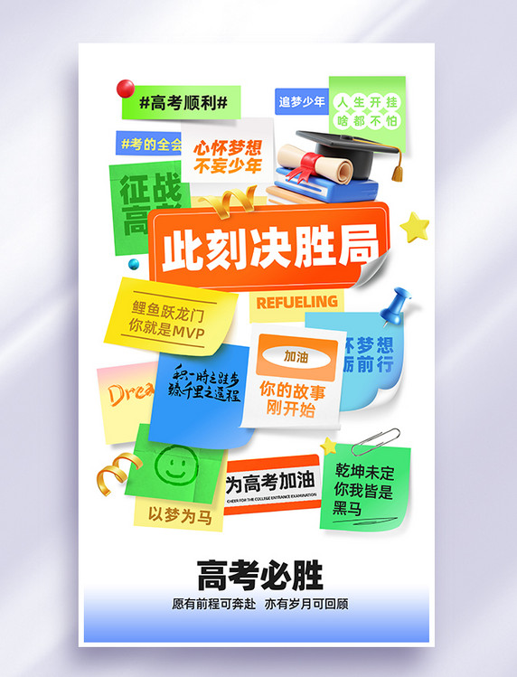 创意便签风高考加油祝福海报