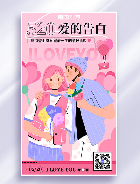 520爱的告白扁平插画风宣传粉色海报