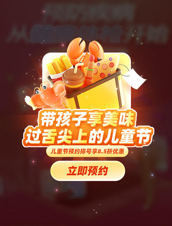 六一儿童节餐饮美食预约3D弹窗UI设计
