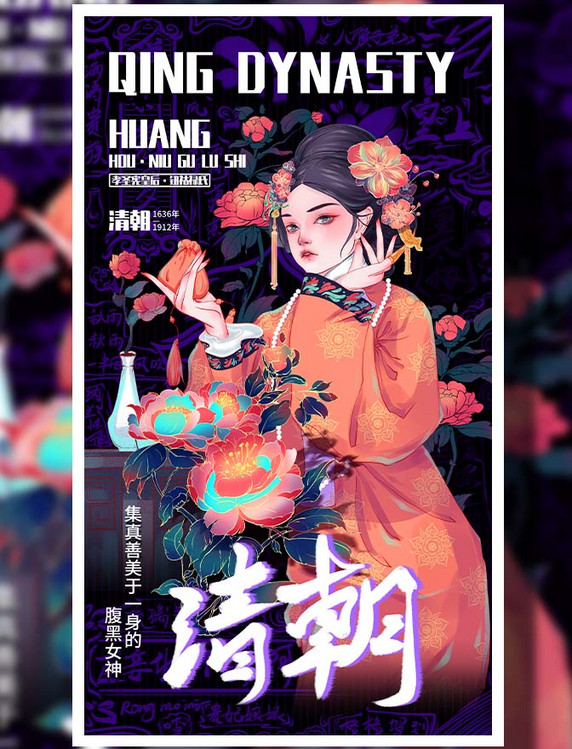 原创时尚国潮风传统文化清朝皇后女子美女国潮风插画海报