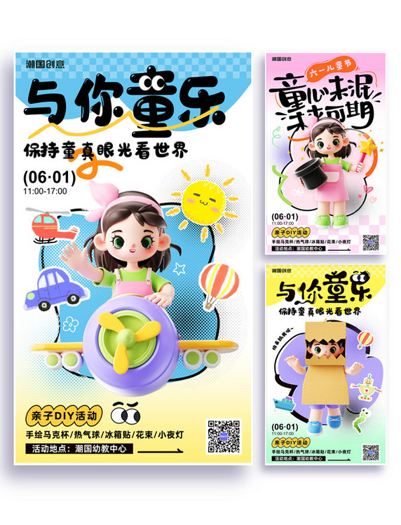 六一儿童节3D儿童节日祝福活动海报