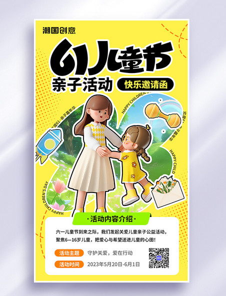 61儿童节亲子活动邀请函海报