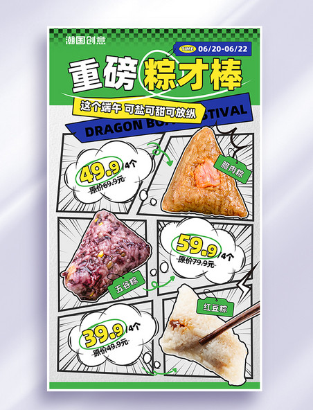 端午节粽子促销漫画风海报