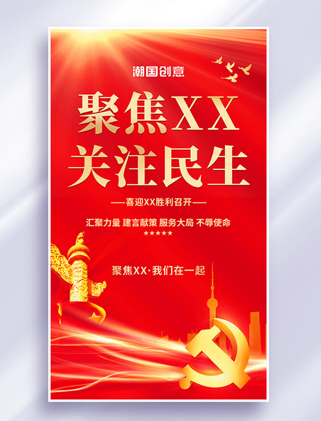 红色党建风创意聚焦两会关注民生喜迎2023年全国两会政策公益宣传海报