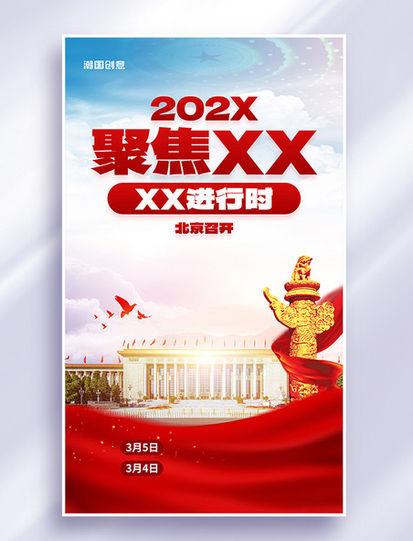 2023聚焦两会飘带红色海报党建党政