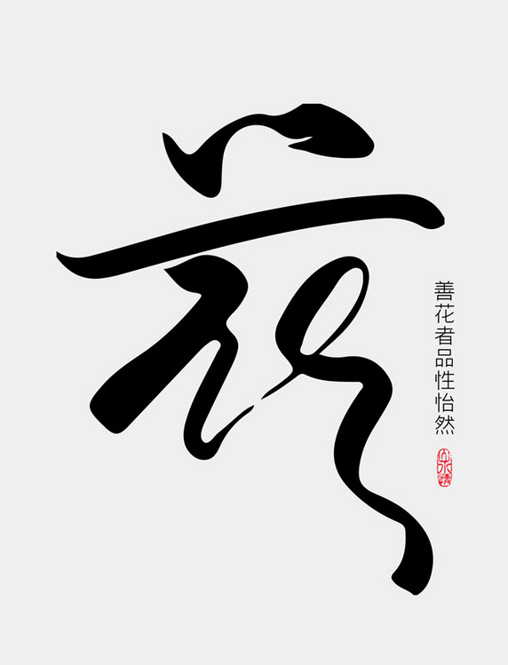 手写书法字花艺术字