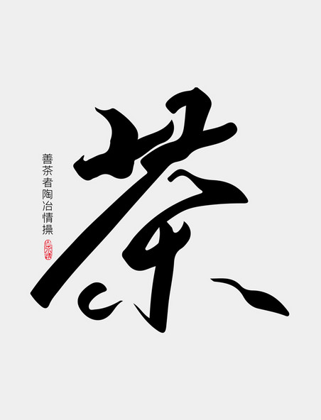 手写书法字茶艺术字