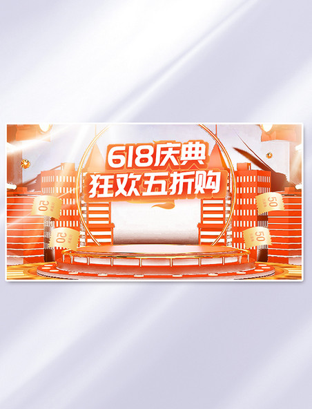 橙色618庆典通用C4D横版banner