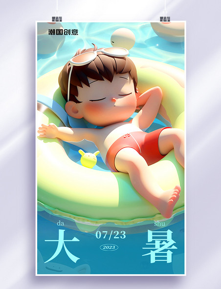 大暑24节气夏天夏季小孩游泳池游泳圈节日海报