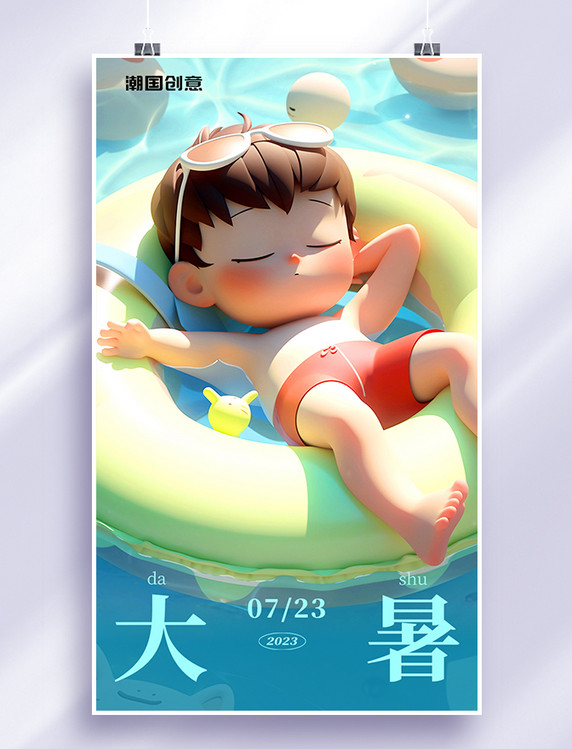 大暑24节气夏天夏季小孩游泳池游泳圈节日海报