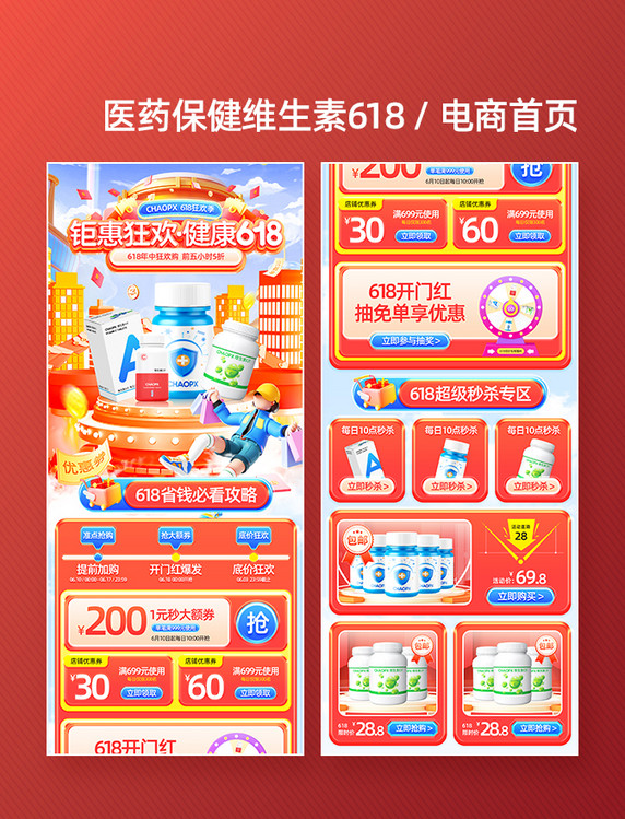 红色3D医疗保健品维生素618年中电商促销电商首页