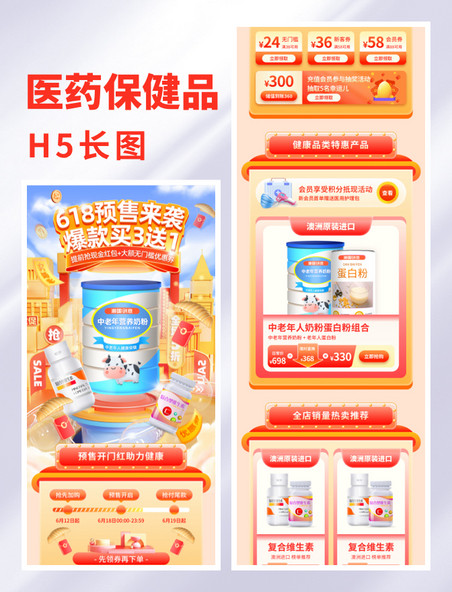 618预售奶粉保健品医药电商促销活动首页