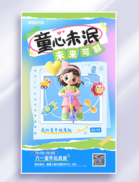 儿童节童心未泯3D立体风海报