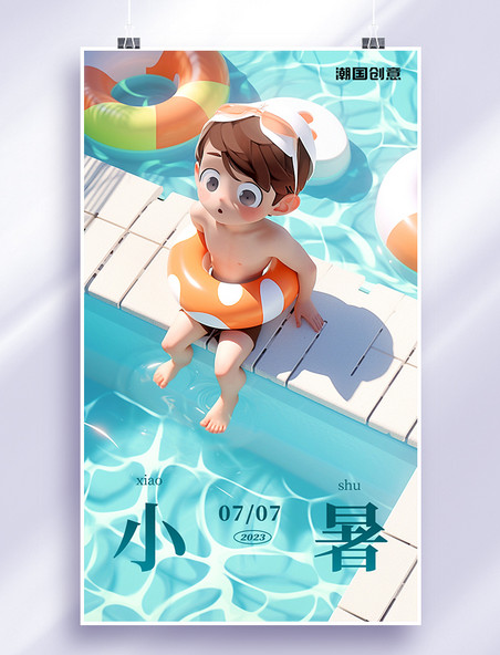 小暑24节气夏季夏天凉爽清爽游泳池可爱小男孩节气海报
