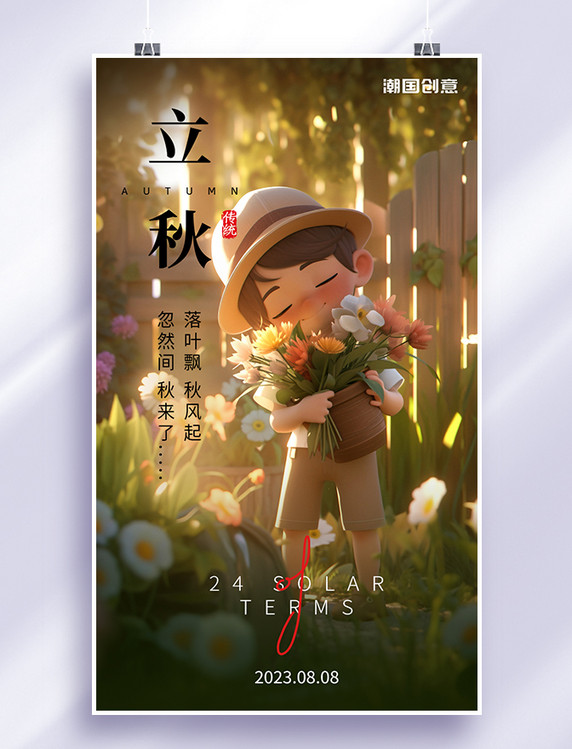 立秋24节气秋天一个可爱的小男孩拿着一束花在院子节气海报
