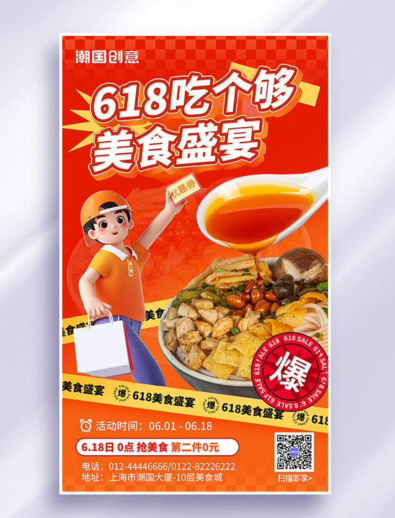 618盛典美食餐饮促销3d海报