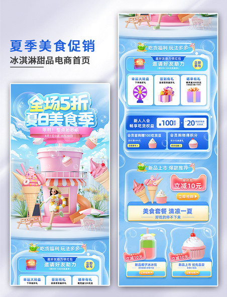 夏季夏天美食冰淇淋奶茶促销电商首页