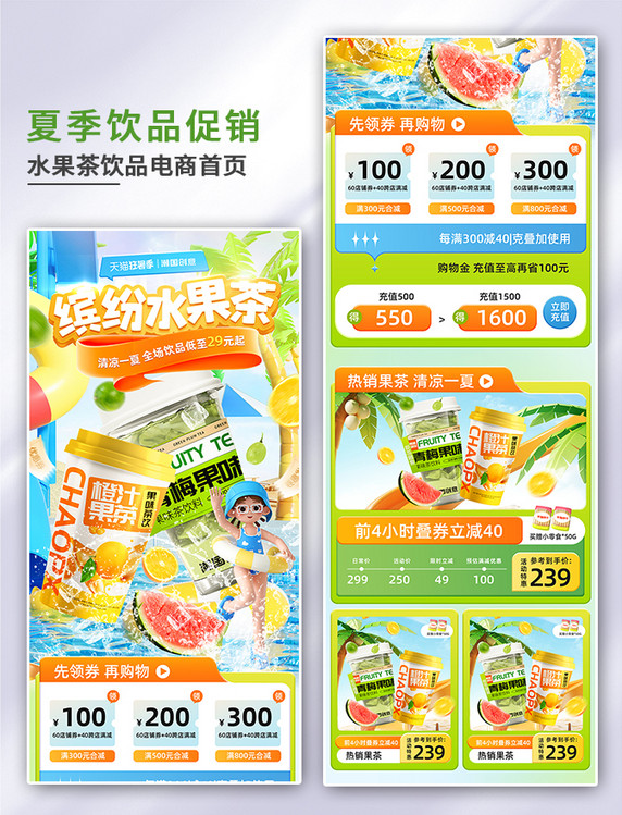 狂暑季水果茶饮品饮料促销电商首页