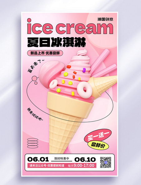 冰淇淋奶茶甜品冷饮打折促销海报