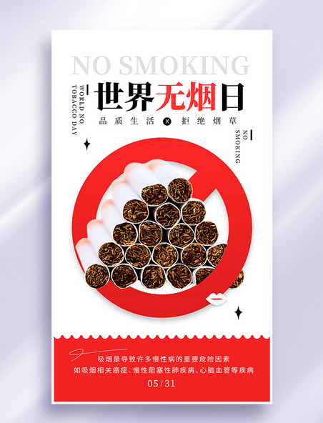醒目世界无烟日宣传海报