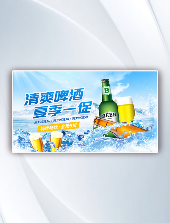 夏季促销清爽啤酒冰块蓝色餐饮banner