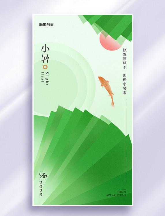 小暑二十四节气简约弥散风海报