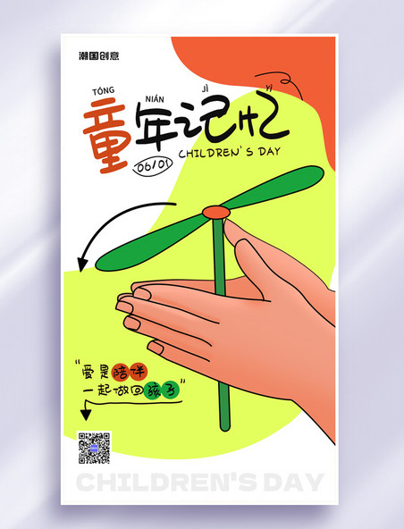 六一儿童节童年记忆竹蜻蜓节日祝福海报