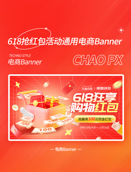 618抢购物红包活动电商banner