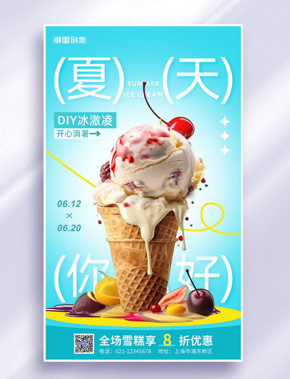 夏天的味道奶茶冰淇淋甜品打折促销海报