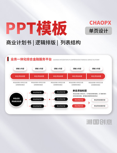 红黑色PPT模板商业计划书逻辑排版列表结构单页