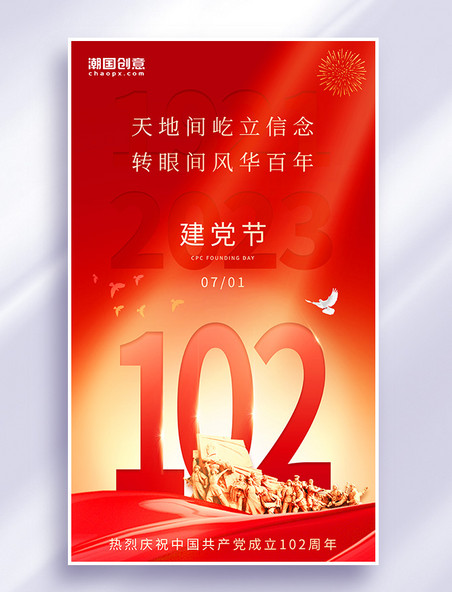 红色简约大气党建风建党节102周年热烈庆祝海报