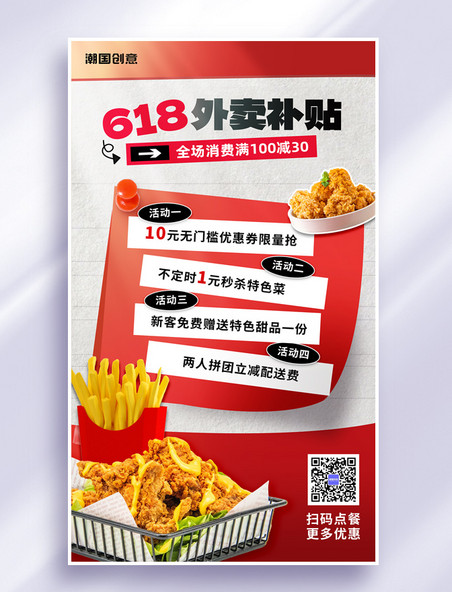 618美食外卖快餐炸鸡打折促销海报