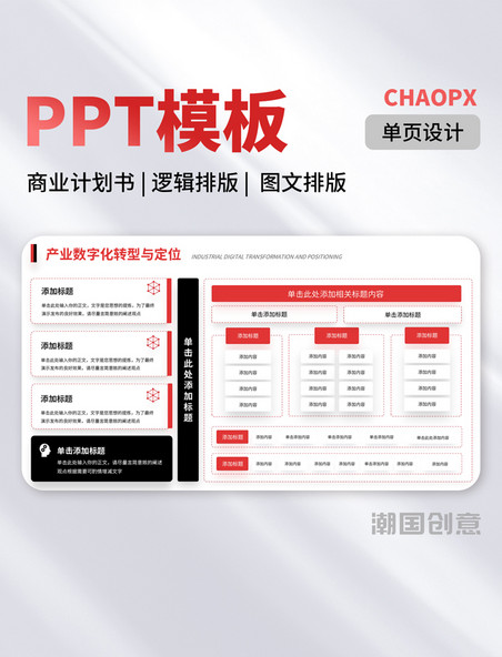 单页PPT模板商业计划书逻辑排版图文排版红黑色