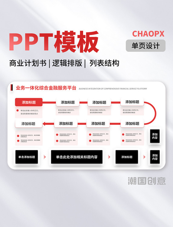 PPT模板商业计划书逻辑排版列表结构单页红黑色
