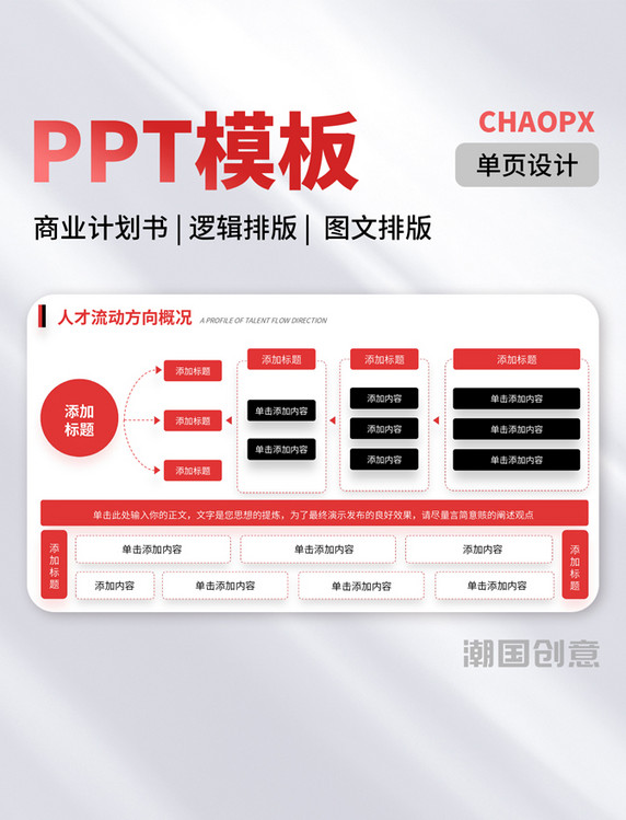 红黑色单页PPT模板商业计划书逻辑排版图文排版