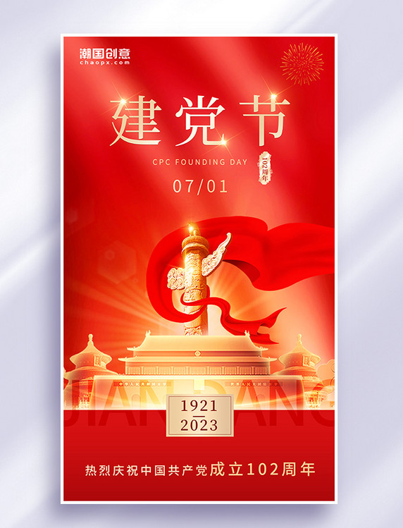 红色简约大气党建风102周年七一建党节热烈庆祝海报