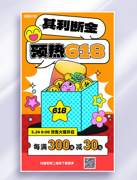 618购物节活动促销扁平营销海报
