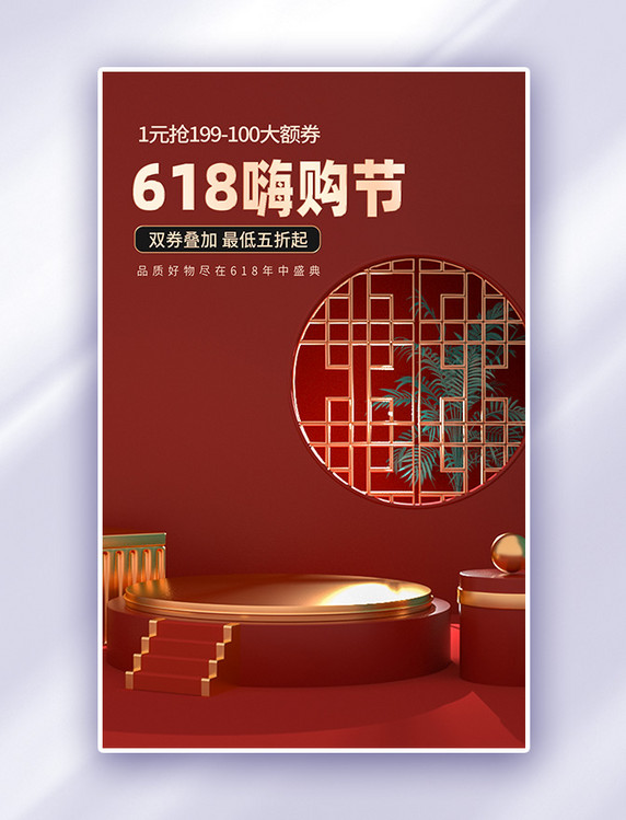 红色618年中大促中国风海报