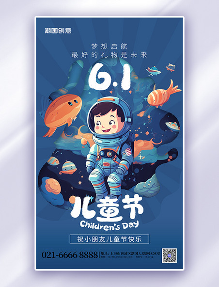 61儿童节未来宇航员蓝色海报